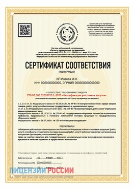 Сертификат квалификации участников закупки для ИП. Конаково Сертификат СТО 03.080.02033720.1-2020